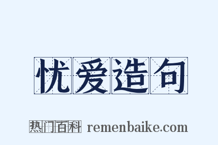 忧爱造句是什么意思的图片